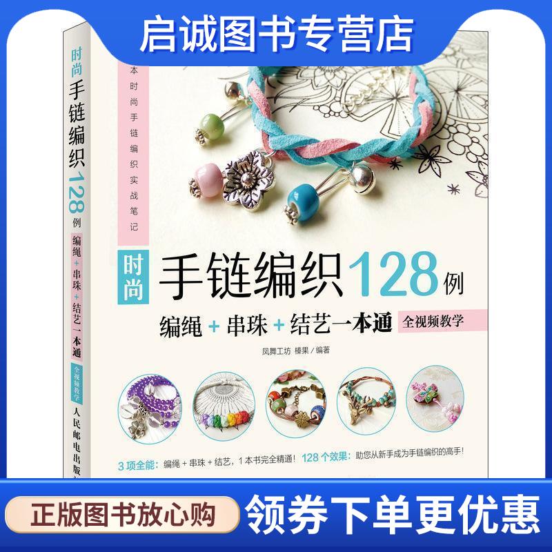 正版现货直发时尚手链编织128例:编绳+串珠+结艺一本通 凤舞工坊,榛果 9787115494078 人民邮电出版社