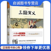 罗贯中 明 高高 出品 社9787506383516 正版 作家出版 现货直发三国演义