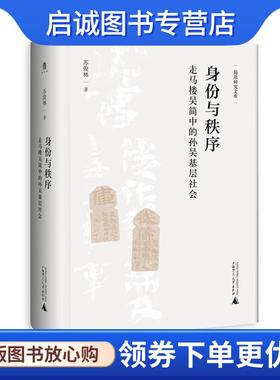 正版现货直发身份与秩序: 走马楼吴简中的孙吴基层社会 苏俊林 9787559861559 广西师范大学出版社