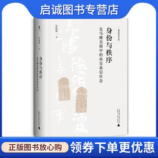 正版现货直发身份与秩序: 走马楼吴简中的孙吴基层社会 苏俊林 9787559861559 广西师范大学出版社