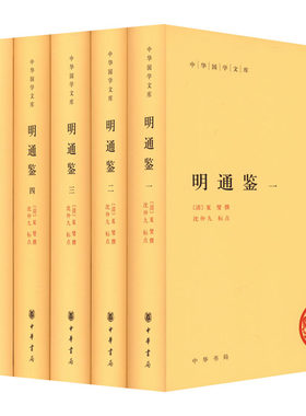 明通鉴(1-6)