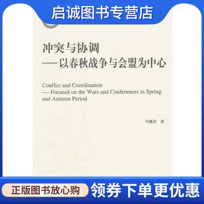 正版现货直发冲突与协调:以春秋战争与会盟为中心 邓曦泽 9787010149516 人民出版社