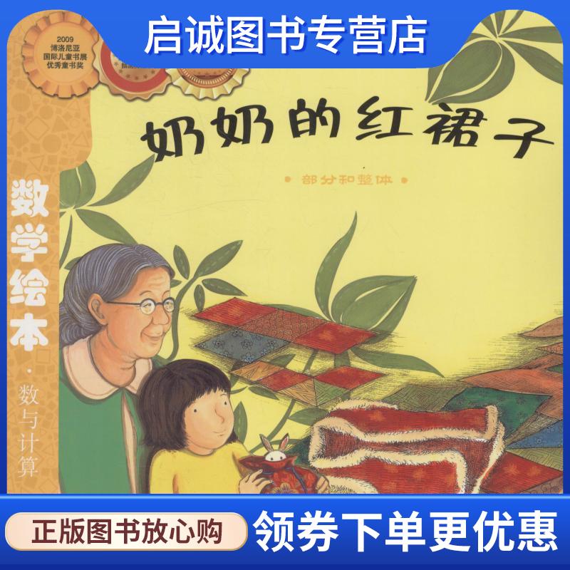 正版现货直发奶奶的红裙子 本书编写组 9787544514743 长春出版社