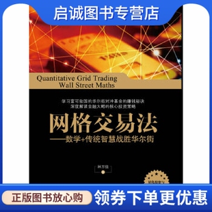 正版现货直发网格交易法——数学+传统智慧战胜华尔街,林万佳,电子工业出版社9787121190568