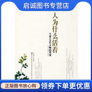 正版现货直发人为什么活着:全球139位大师的答案 张采鑫,谢志强　率肈 9787801957047 九州出版社