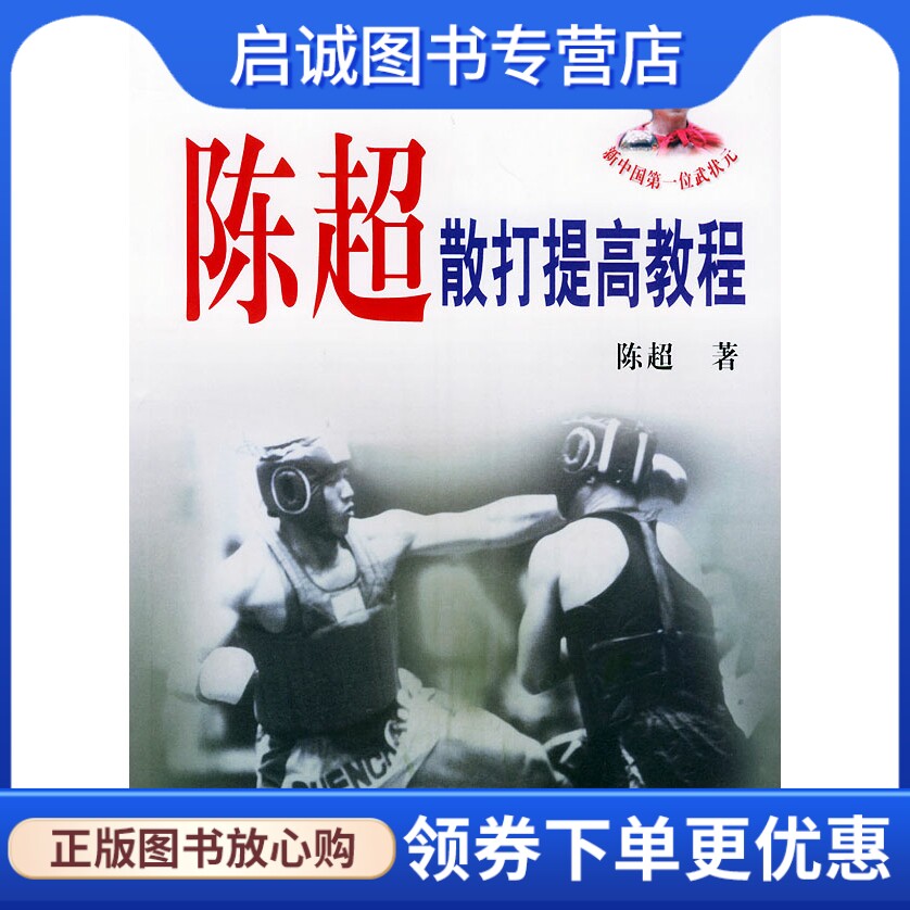 正版现货直发陈超散打提高教程9787811001693陈超 ,北京体育大学出版社