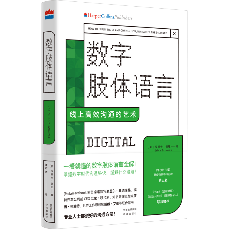 数字肢体语言 线上高效沟通的艺术 (美)埃丽卡·德旺 公共关系 经管、励志 中译出版社