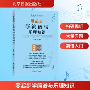 零起步学简谱与乐理知识司元姣,罗超音乐理论艺术北京日报出版社