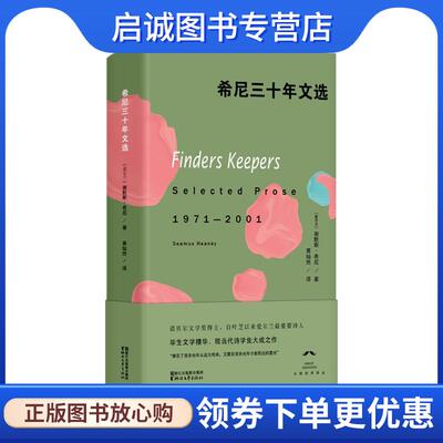 正版现货直发希尼三十年文选 谢默斯希尼,黄灿然 9787533949600 浙江文艺出版社