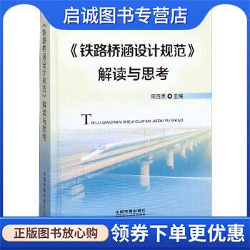 正版现货直发《铁路桥涵设计规范》解读与思考 周四思 编 9787113253851 中国铁道出版社