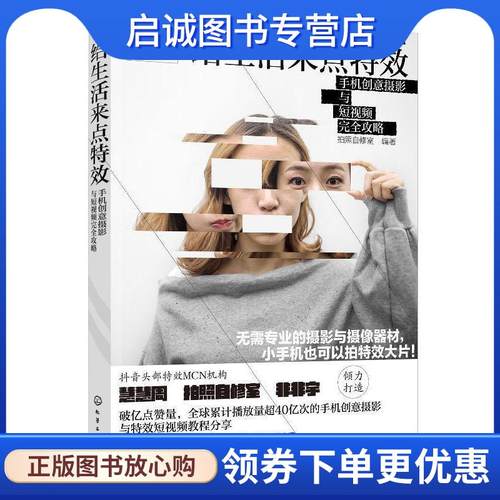 正版现货直发给生活来点特效：手机创意摄影与短视频完全攻略 拍照自修室 编著 9787122344434 化学工业出版社
