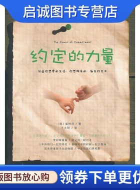 正版现货直发约定的力量—使我们从空虚的梦想，走向充实的渴望，赢得人生的精彩 崔钟泽著,千太阳　译 龙门书局 9787508836119