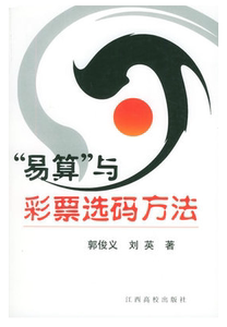 “易算”与彩票选码方法 郭俊义,刘英 江西高校出9787810755504正版现货直发