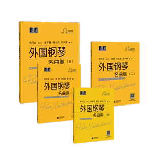 外国钢琴名曲集1-4西洋音乐艺术上海教育出版社