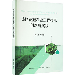热区设施农业工程技术创新与实践 刘建 等 农业科学 专业科技 中国农业出版社9787109311022