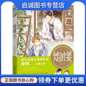 正版现货直发炮楼 巫哲 9787501255993 世界知识出版社