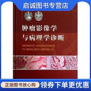 张成琪 孙青 编 9787509163283 社 正版 人民军医出版 现货直发肿瘤影像学与病理学诊断