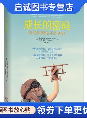 正版现货直发成长的密码:如何探索孩子的天赋 (德)格拉德许特(Gerald Hüther), 尤里豪泽(Uli Hauser)　著,黄华丹　译