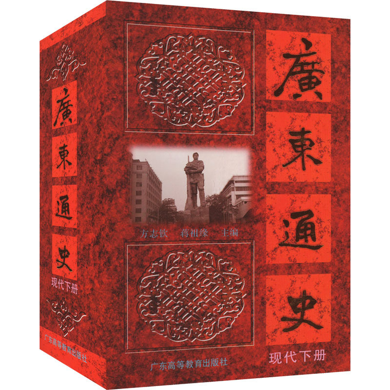 广东通史 现代下册