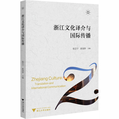 浙江文化译介与国际传播：大中专公共社科综合大中专浙江大学出版社