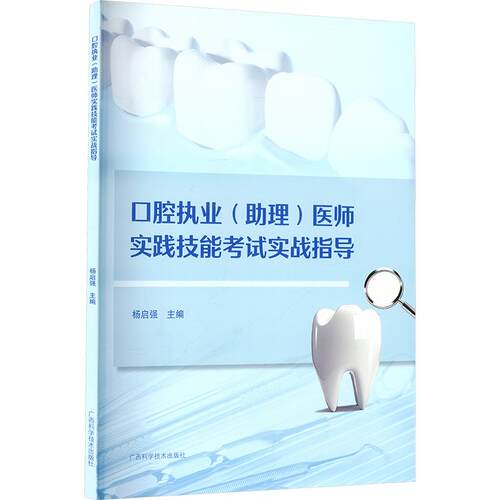 口腔执业 (助理) 医师实践技能考试实战指导五官科生活广西科学技术出版社