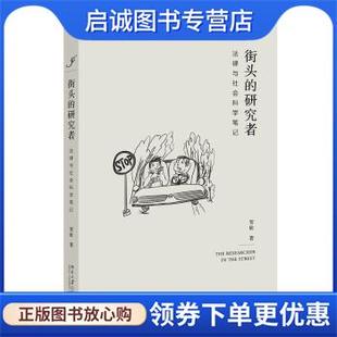 正版现货直发街头的研究者—法律与社会科学笔记 贺欣 9787301316207 北京大学出版社