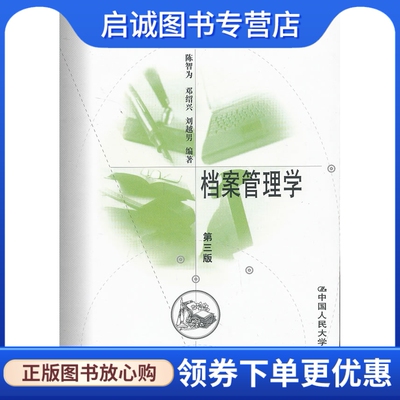 正版档案管理学,陈智为,中国人民大学出版社9787300095783