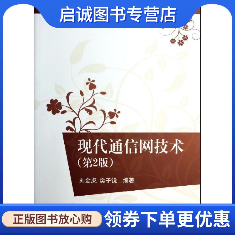 正版现货直发现代通信网技术 刘金虎,樊子锐　编著 9787302353034 清华大学出版社