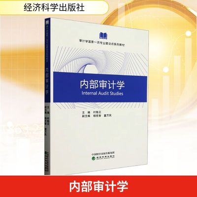 内部审计学审计经管、励志经济科学出版社