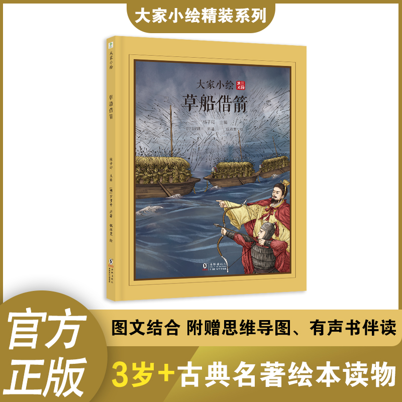 草船借箭[明]罗贯中绘本少儿海豚出版社