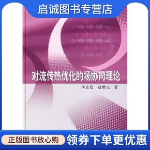 著 科学出版 正版 对流传热优化 社 李志信 场协同理论 过增元 9787030262745 现货直发