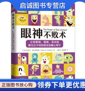 正版现货直发眼神不败术 [美]迈克尔·埃尔斯伯格　著 世界图书出版公司 9787519203849