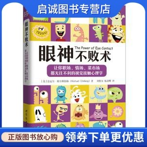 正版现货直发眼神不败术 [美]迈克尔·埃尔斯伯格　著 世界图书出版公司 9787519203849