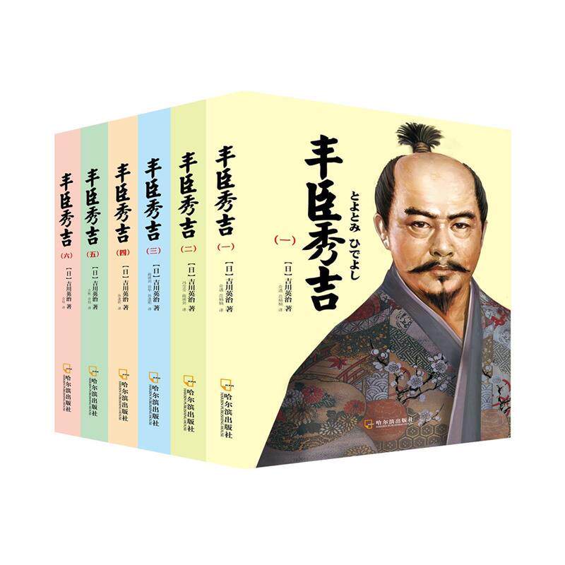 正版现货直发丰臣秀吉 [日] 吉川英治　著,孙逢明　等译 哈尔滨出版社 9787548416463