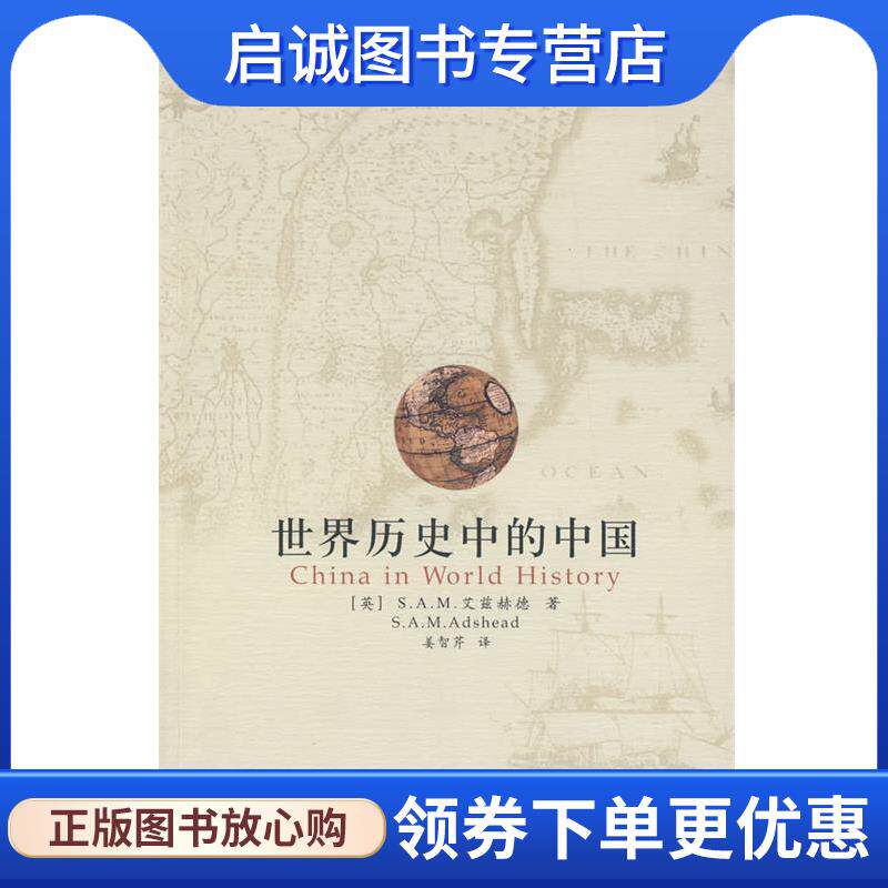 正版现货直发世界历史中的中国 （英）艾兹赫德（Adshead,S.A.M.） 著,姜智芹　译 9787208085527 上海人民出版社