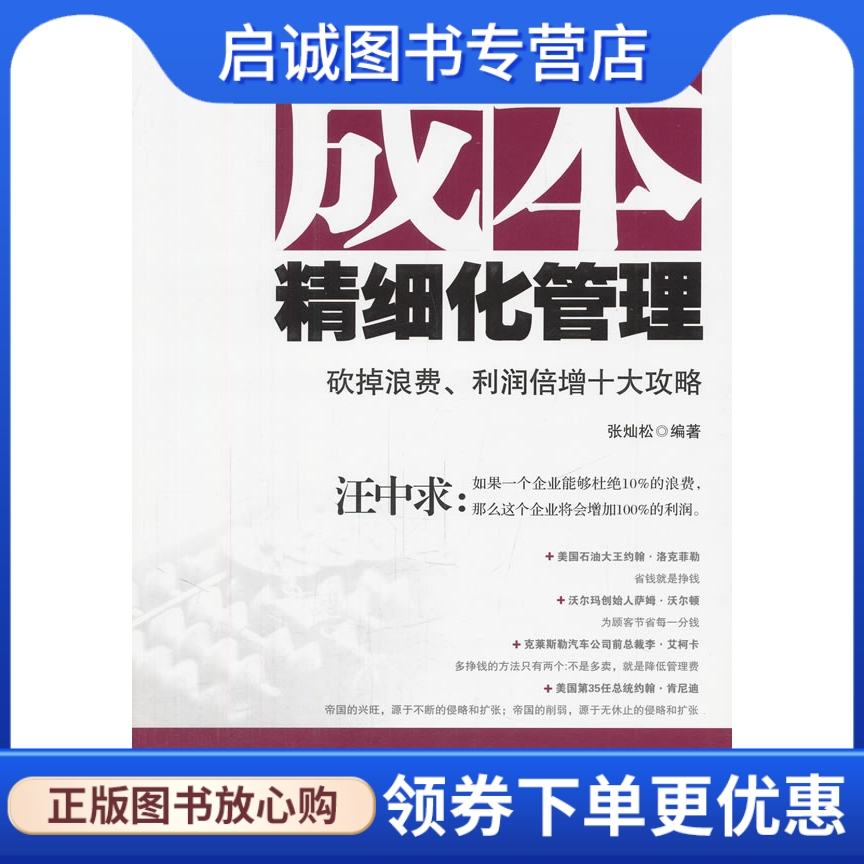 正版现货直发成本精细化管理砍掉