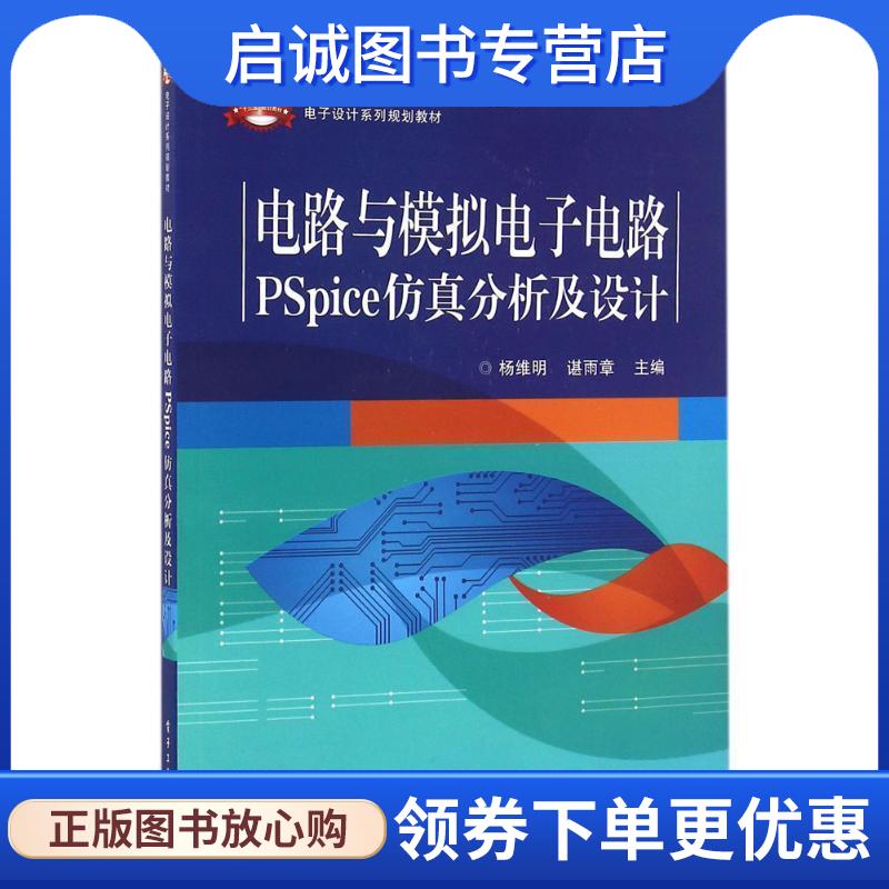 正版现货直发电路与模拟电子电路PSpice仿真分析及设计 杨维明　主编 9787121286070 电子工业出版社