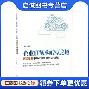 钟华 阿里巴巴中台战略思想与架构实战 著 9787111564805 社 正版 机械工业出版 现货直发企业IT架构转型之道