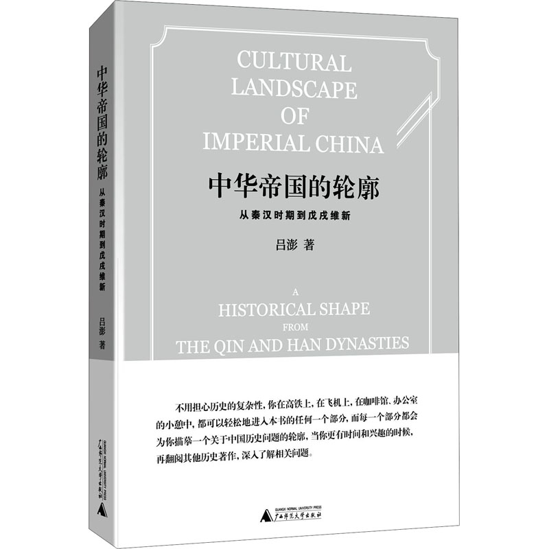 中华帝国的轮廓 从秦汉时期到戊戌维新