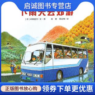 正版现货直发下雨天去郊游 (日)间濑直方|译者:彭懿,周龙梅| 绘画 9787539165493 二十一世纪