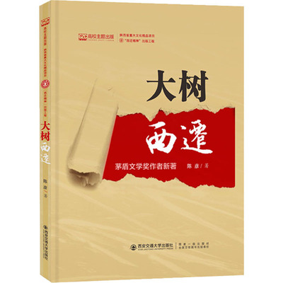 大树西迁 陈彦 戏剧、舞蹈 艺术 西安交通大学出版社