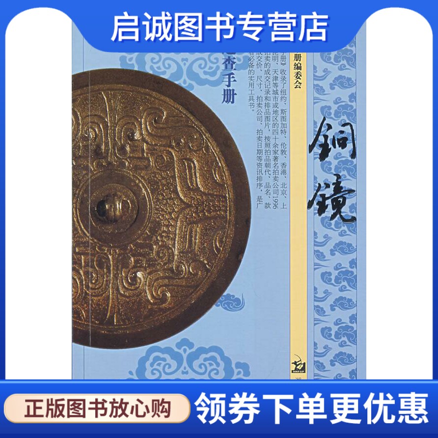 正版古董速查手册 铜镜 《古董速查手册》编委会　编 湖南美术出版社 9787535629333