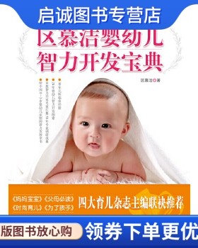 正版区慕洁婴幼儿智力开发宝典,区慕洁 ,中国城市出版社9787507422238