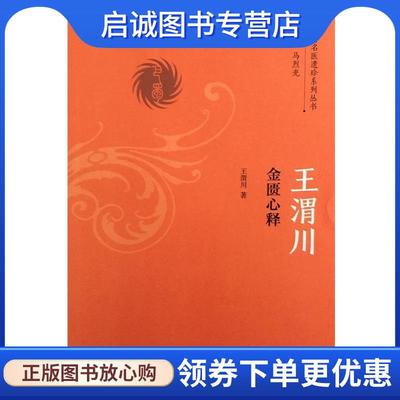 正版现货直发王渭川金匮心释 王渭川著,马烈光 编 9787513236393 中国中医药出版社