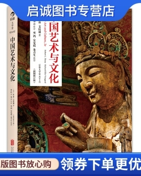 正版现货直发中国艺术与文化(插图修订版), 杜朴（Robert L. Thorp）  文以诚（Richard Elli,北京联合出版公司9787550222717