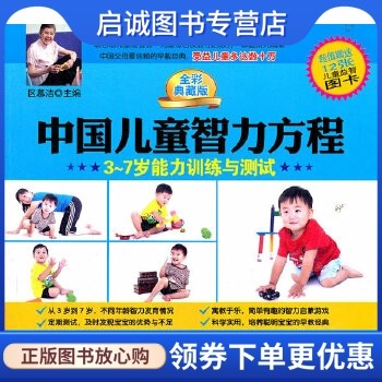 正版现货直发 中国儿童智力方程3-7岁能力训练与测试 区慕洁 主编 中国妇女出版社 9787512702714