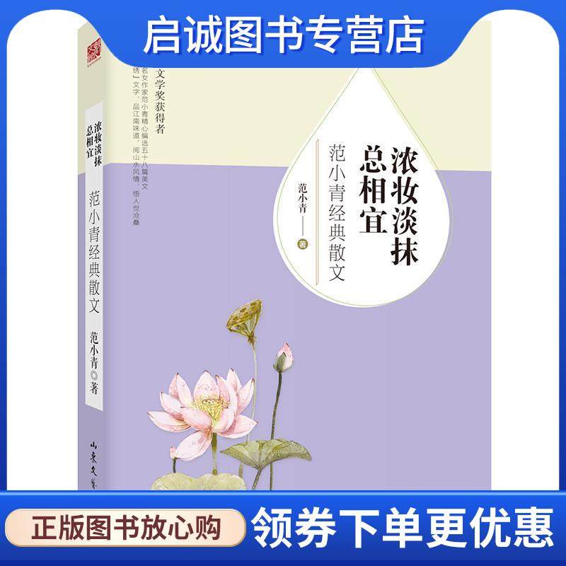 正版现货直发浓妆淡抹总相宜:范小青经典散文 范小青 9787532954261 山东文艺出版社