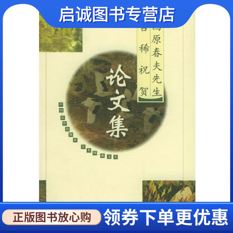正版现货直发西原春夫先生古稀祝贺论文集 高铭暄 等著 9787503623332 法律出版社