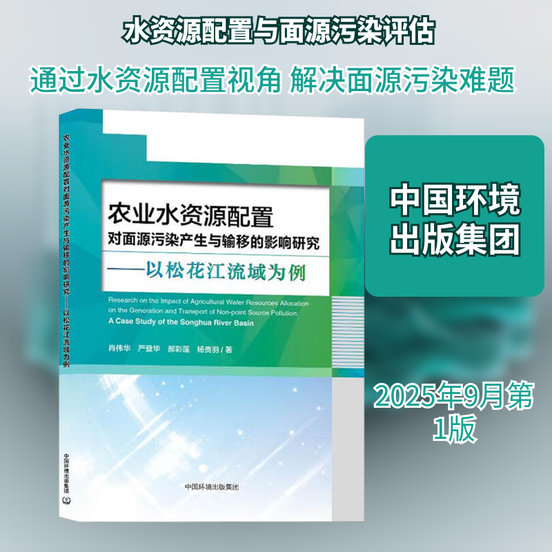 农业水资源配置对面源污染产生与输移的影响研究肖伟华 等 著环境科学专业科技中国环境出版集团9787511162335,书籍/杂志/报纸,环境科学,淘宝优惠券,粉丝福利购,淘宝优惠卷