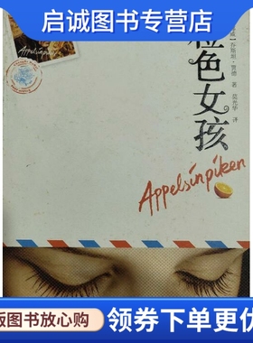 正版现货直发橙色女孩,贾德,接力出版社9787544816212